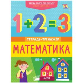 

Математика. Тетрадь-тренажёр. Лихунова О.