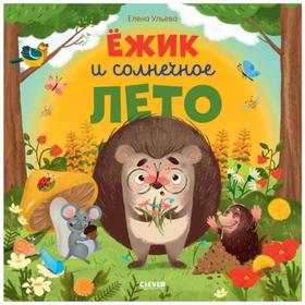 

Ёжик и солнечное лето. Ульева Е.