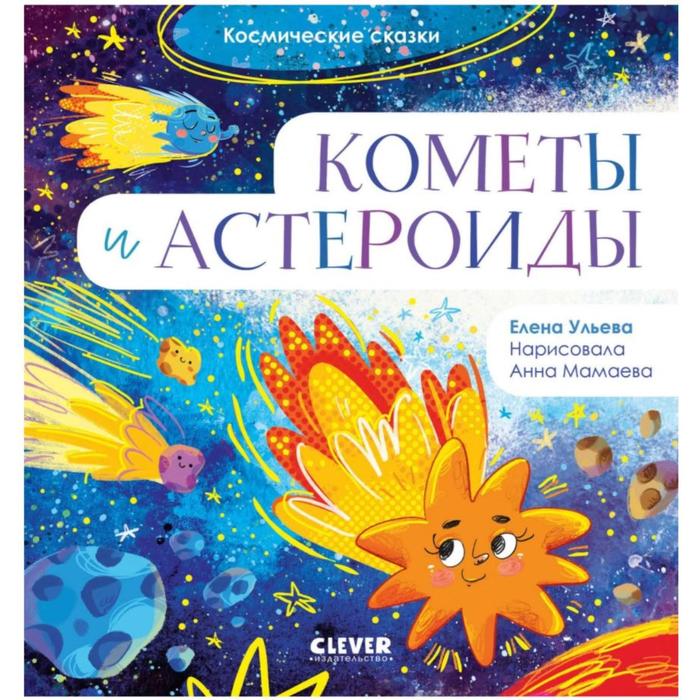 Кометы и астероиды Ульева Е 244₽
