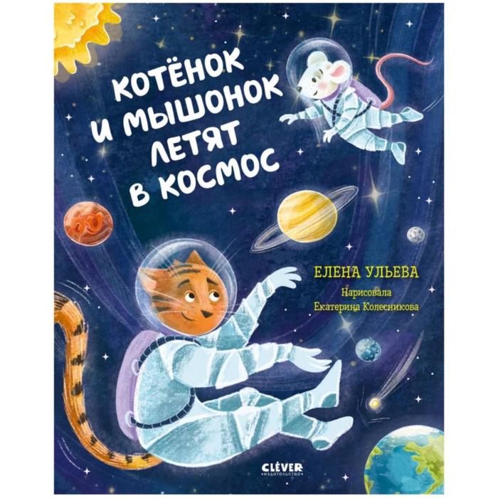 

Котёнок и мышонок летят в космос. Ульева Е.