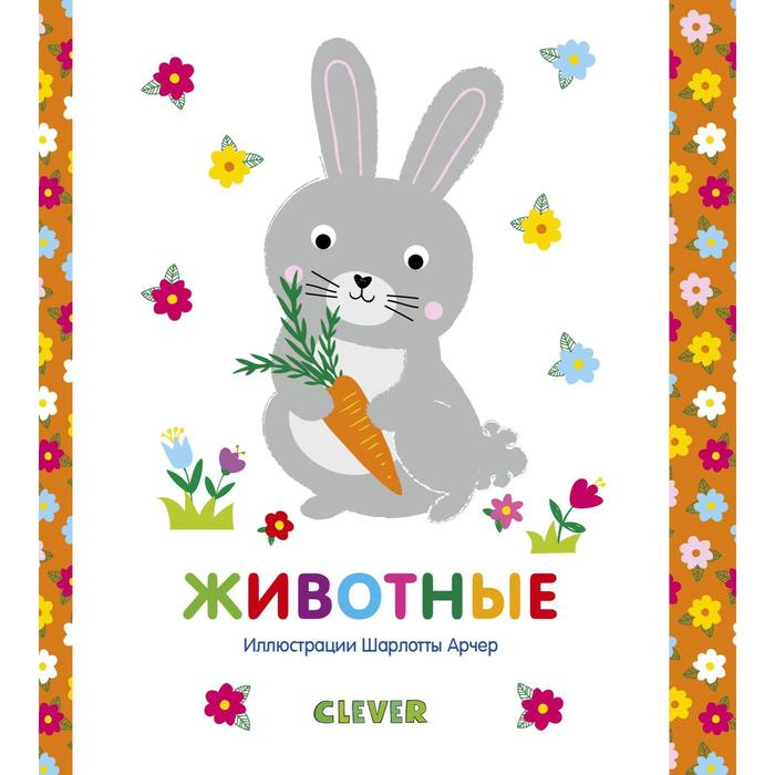 Животные 327₽