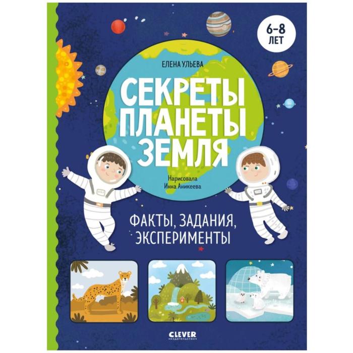 Секреты планеты Земля Факты задания эксперименты Ульева Е 325₽