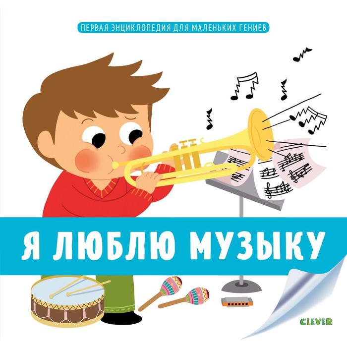 Я люблю музыку де Ламбийи Э 342₽