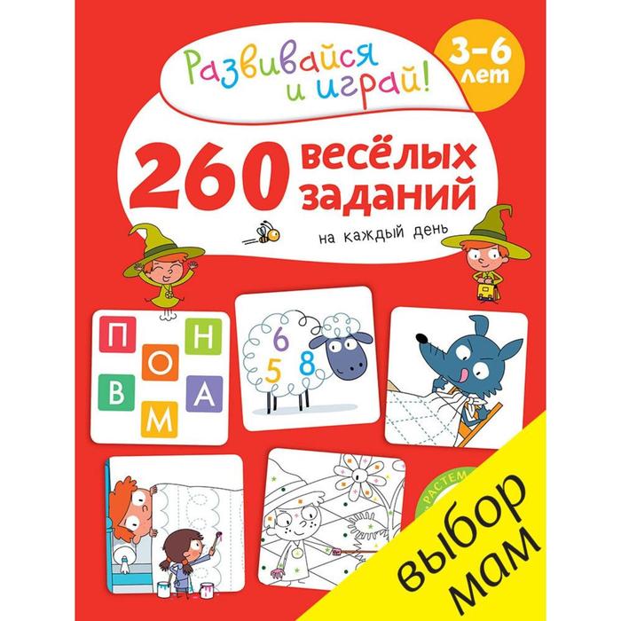 260 весёлых заданий на каждый день 3-6 лет Карбоней Б 531₽