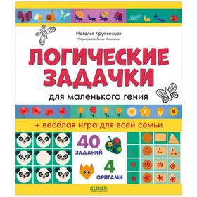 

Логические задачки для маленького гения. Крупенская Н.