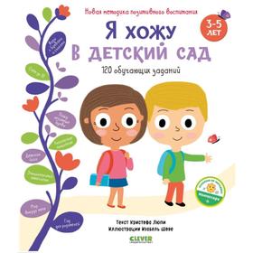 

Я хожу в детский сад. 120 обучающих заданий. Люпи К.