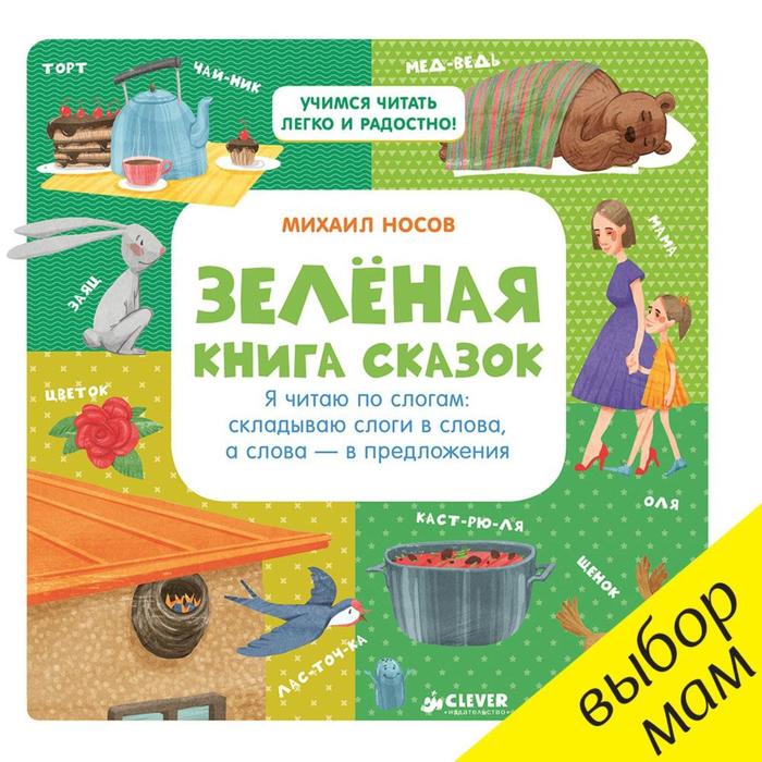 фото Зелёная книга сказок. я читаю по слогам: складываю слоги в слова, а слова – в предложения. носов м. clever