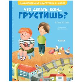 

Что делать, если... грустишь Ульева Е.