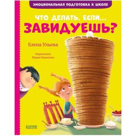 

Что делать, если... завидуешь Ульева Е.