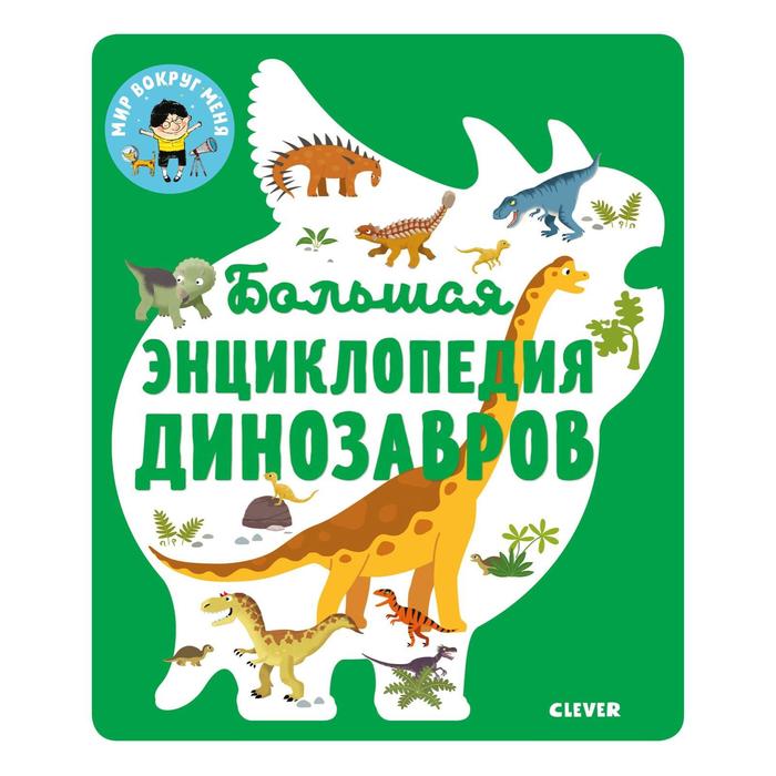 Большая энциклопедия динозавров 579₽