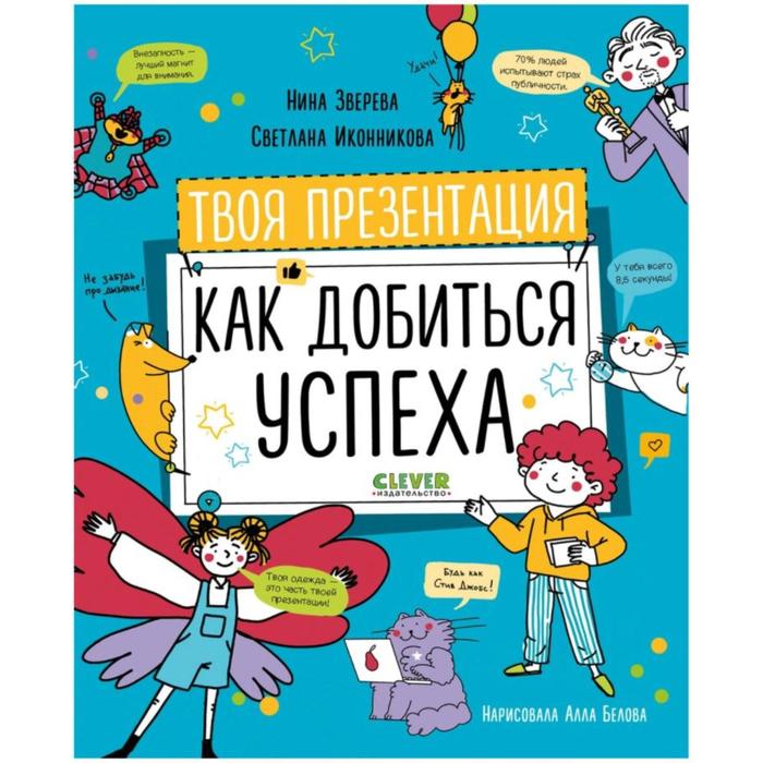 Твоя презентация Как добиться успеха Зверева Н 596₽