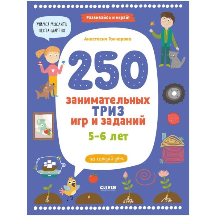250 занимательных ТРИЗ игр и заданий на каждый день 5-6 лет Гончарова А 406₽