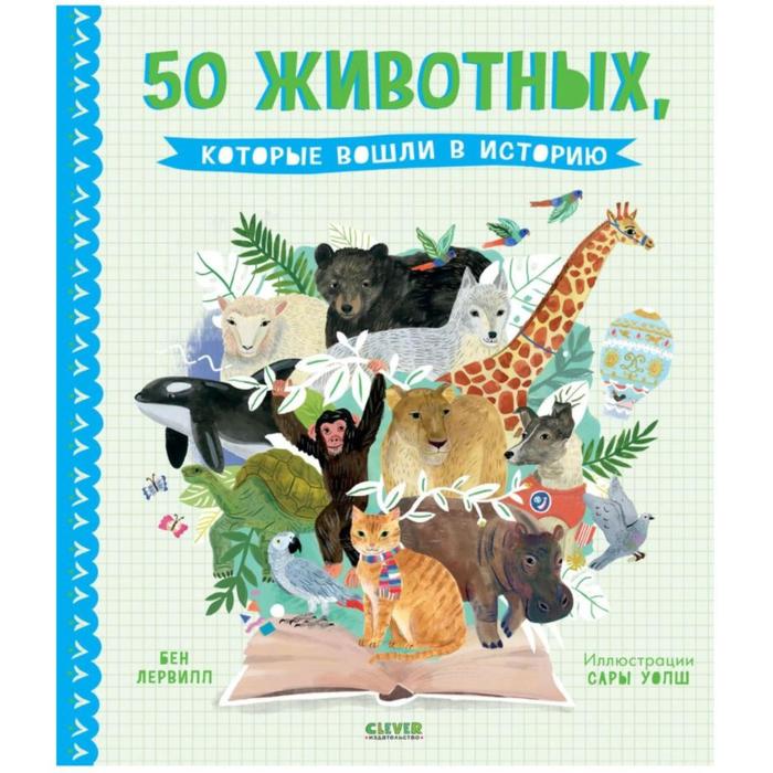 50 животных которые вошли в историю Лервилл Б 839₽