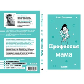 

Профессия мама. Патрикеева Е.