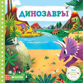 

Динозавры