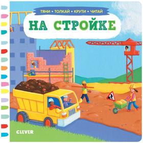 

На стройке