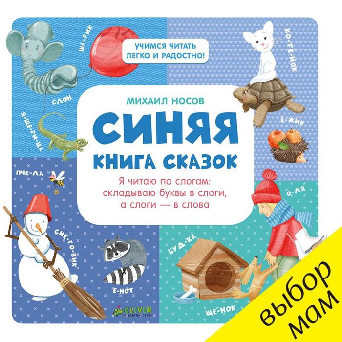 фото Синяя книга сказок. я читаю по слогам: складываю буквы в слоги, а слоги - в слова. носов м. clever