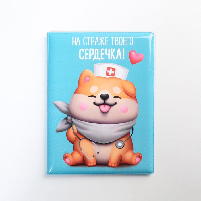 

Обложка на ветеринарный паспорт для собаки «На страже твоего сердечка!»