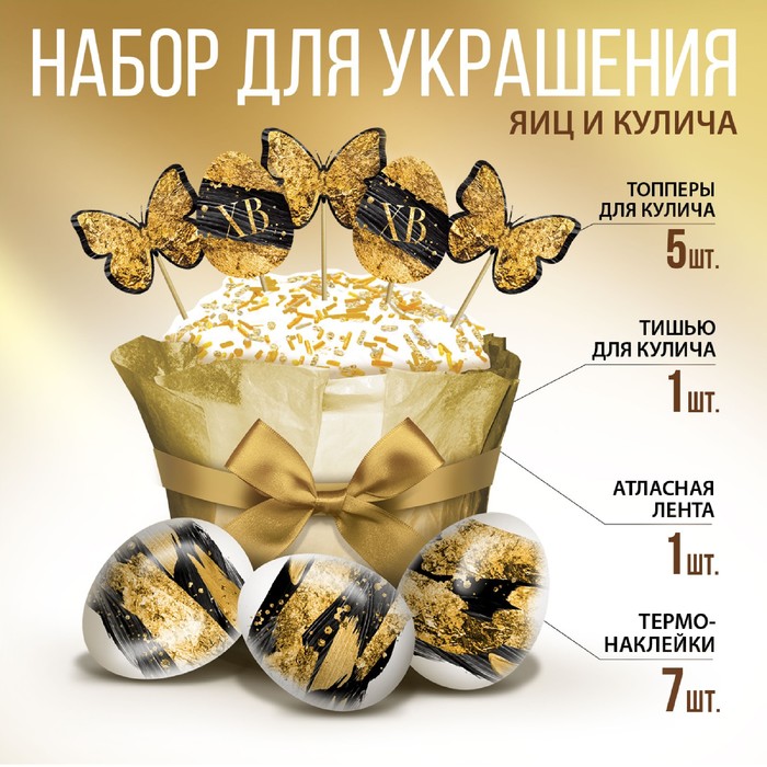 

Пасхальный набор для украшения кулича «Золото», 12 х 16 см