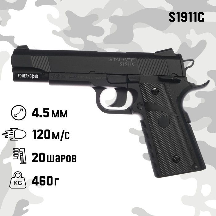 Пистолет пневматический Stalker "S1911G" кал. 4,5мм