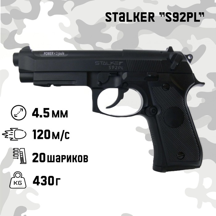 пневматический пистолет stalker s92pl beretta 4 5 мм Пистолет пневматический Stalker S92PL кал. 4.5 мм, 3 Дж, корп. пластик, до 120 м/с