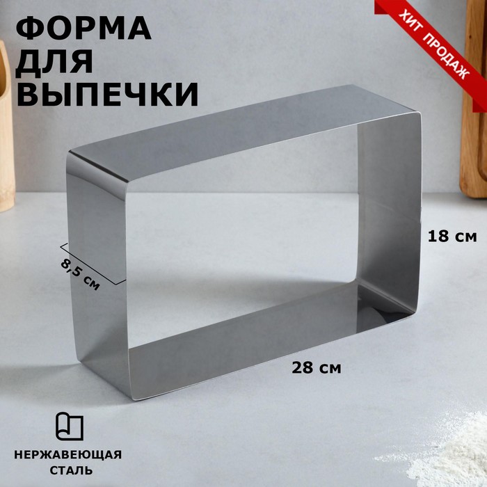 

Форма для выпечки и выкладки "Прямоугольная", H-8,5 см, 18 х 28 см