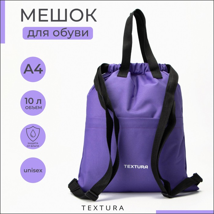 

Мешок для обуви на стяжке, наружный карман, TEXTURA, цвет фиолетовый