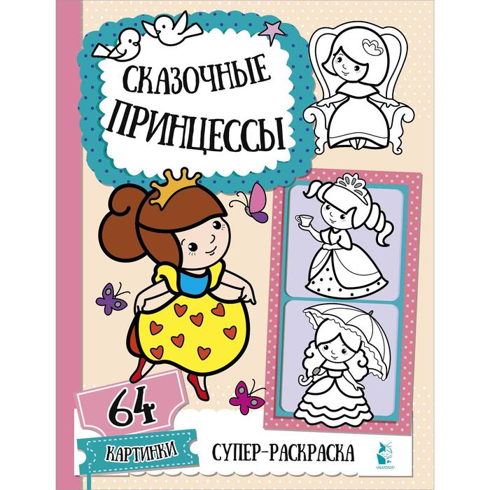 

Сказочные принцессы