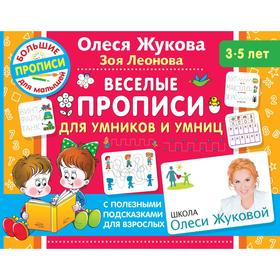 

Веселые прописи для умников и умниц. Жукова О. С., Леонова З. Л.