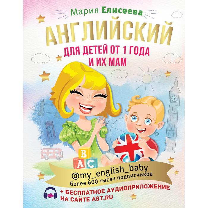 

Английский для детей от 1 года и их мам @my_english_baby + аудиоприложение. Елисеева М. Е.