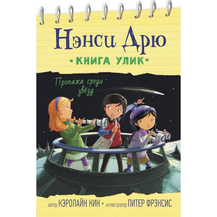 

Пропажа среди звезд. Кин К.