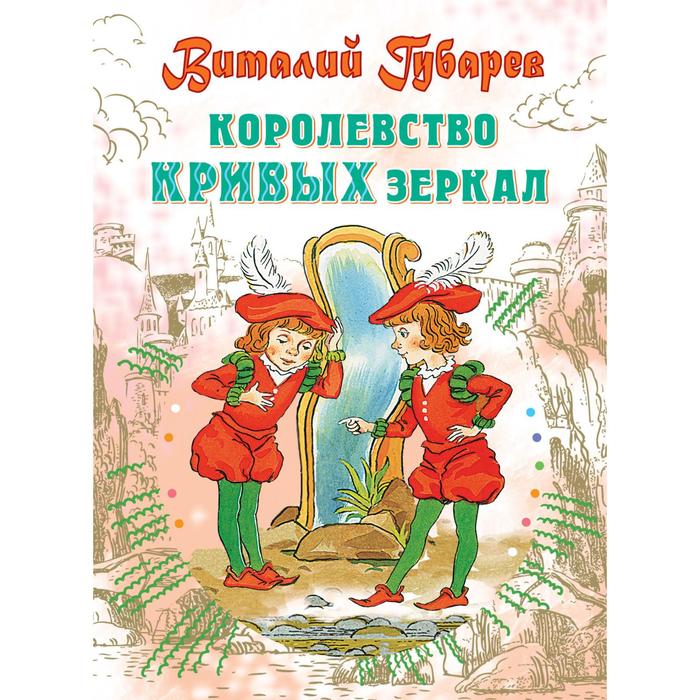 Королевство кривых зеркал. Губарев В. Г. губарев в г королевство кривых зеркал