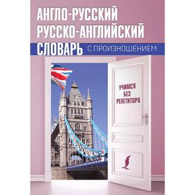 

Англо-русский русско-английский словарь с произношением. Матвеев С. А.