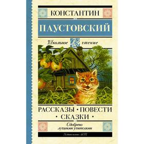 

Рассказы, повести, сказки. Паустовский К.Г.