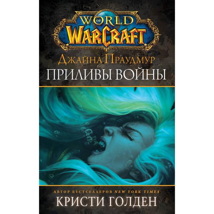 

Warcraft: Джайна Праудмур. Приливы войны. Голден Кристи