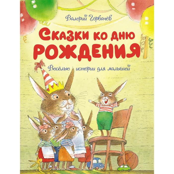 

Сказки ко дню рождения. Весёлые истории для малышей. Горбачёв В.