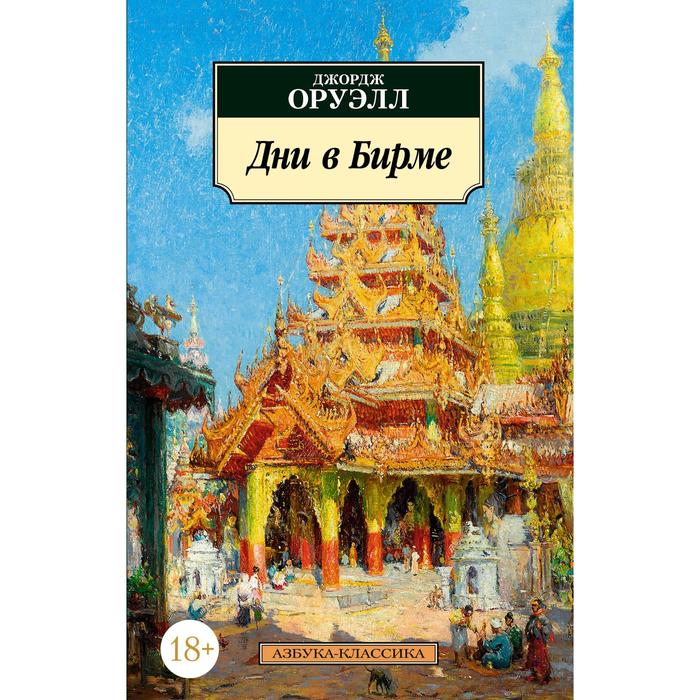 

Дни в Бирме. Оруэлл Дж.