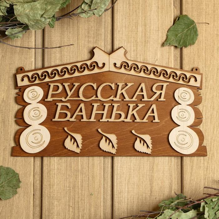 цена Табличка для бани 24.5×14 см Русская банька