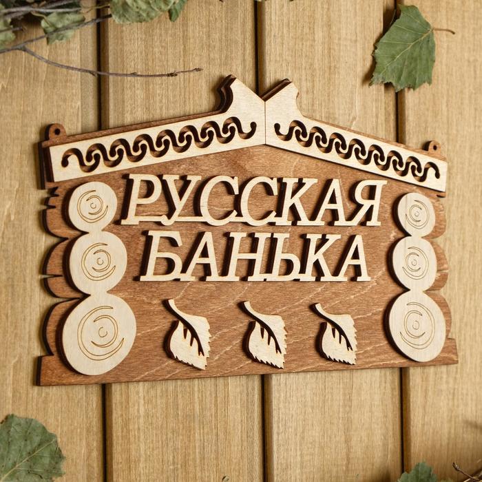 Табличка для бани 24.5×14 см "Русская банька"