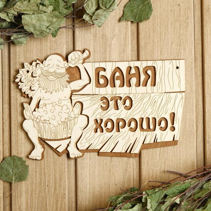 

Табличка для бани 15×23.5 см "Баня - это хорошо!"