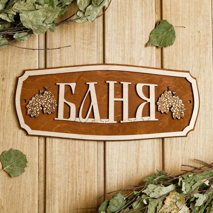

Табличка для бани 27.5×11.5 см "Баня, веники"