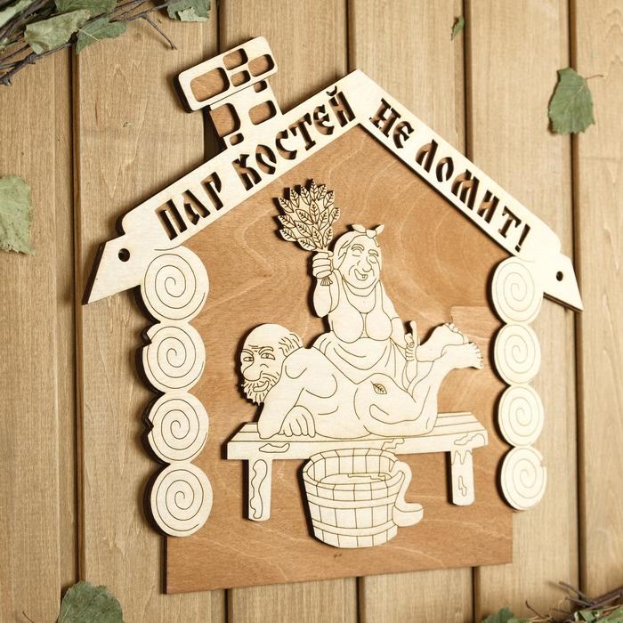 

Табличка для бани 35×30 см "Пар костей не ломит!"