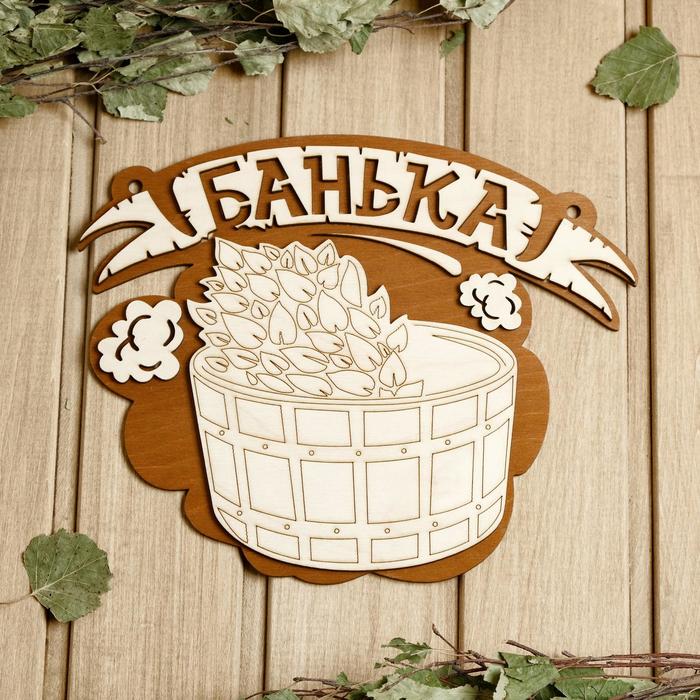 

Табличка для бани 26.5×21.5 см "Банька, запарник"
