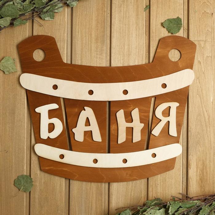 

Табличка для бани 40×33.5 см "Баня, шайка"