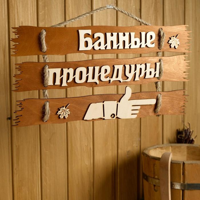 Табличка для бани 47.5×22 см "Банные процедуры, направо"