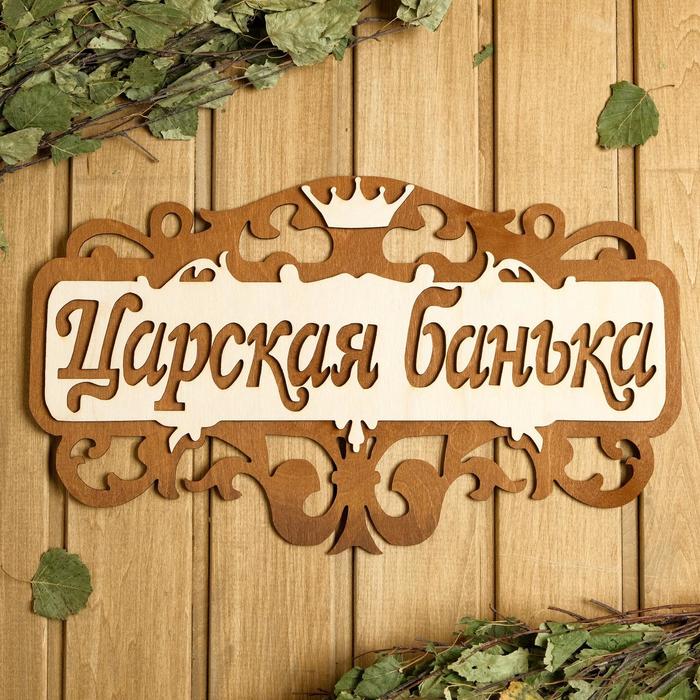 

Табличка для бани 40×23.5 см "Царская банька"