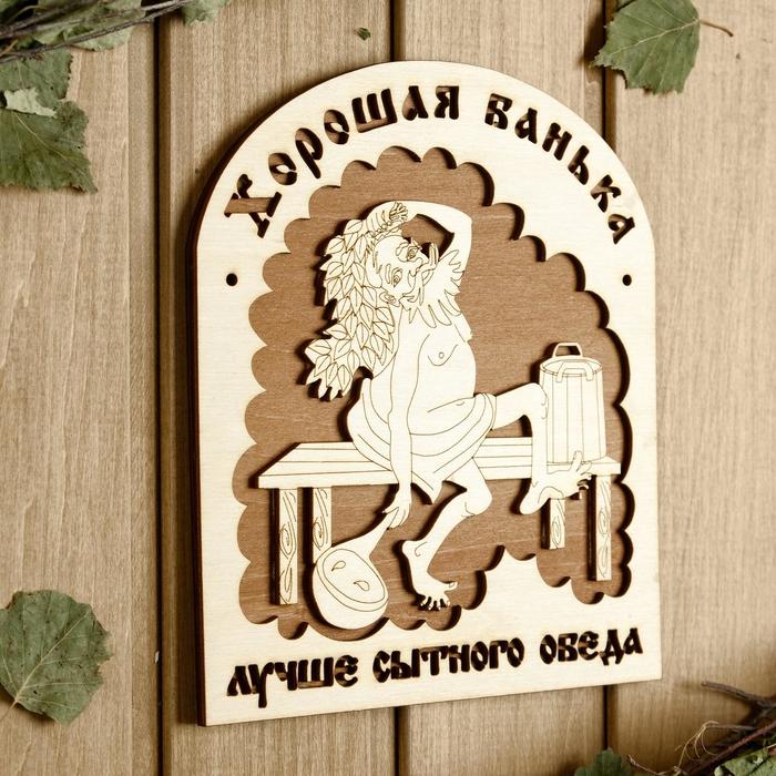 

Табличка для бани 18.5×21 см "Хорошая банька лучше"