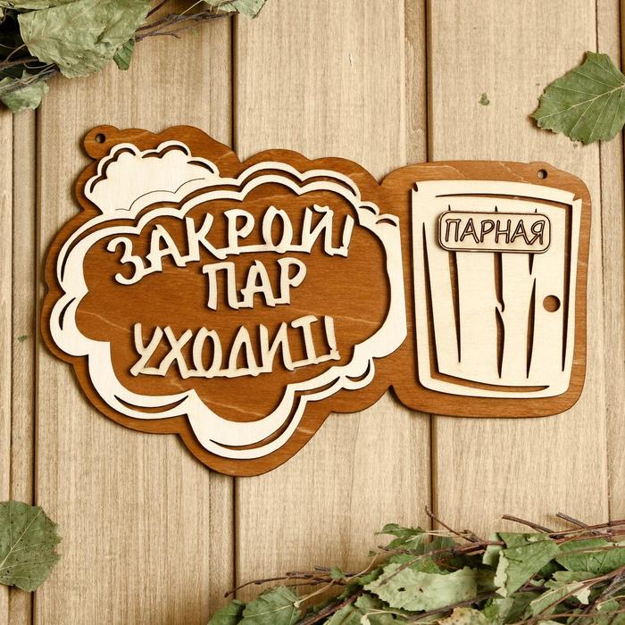 

Табличка для бани 24.5×15.5 см "Закрой! Пар уходит! Парная"