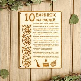 Табличка для бани 18.5×24 см "10 банных заповедей"