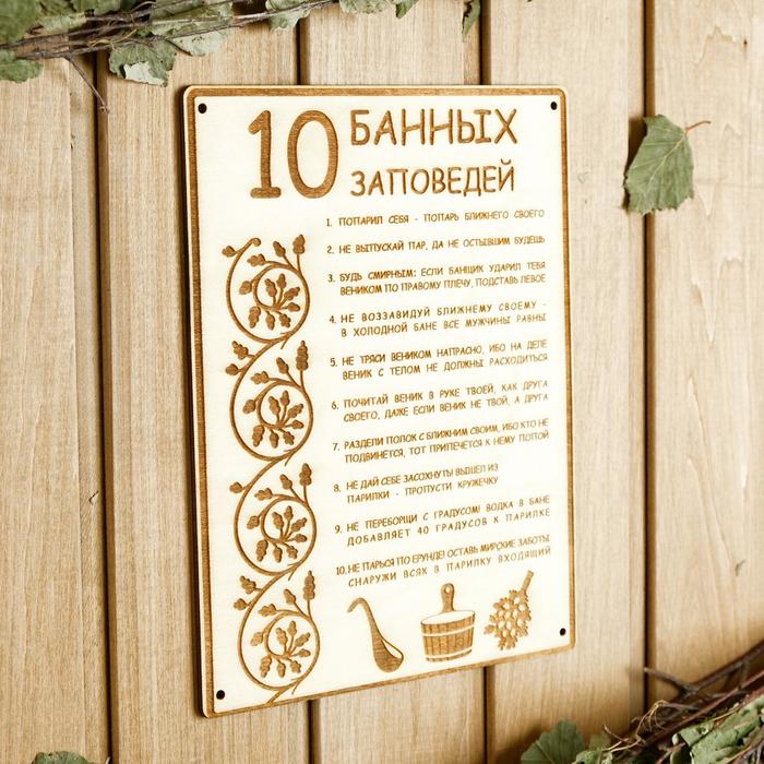 Табличка для бани 18.5×24 см "10 банных заповедей"
